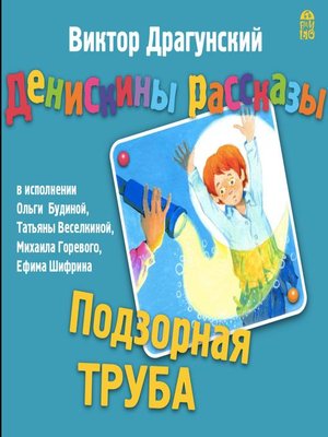cover image of Денискины рассказы. Подзорная труба